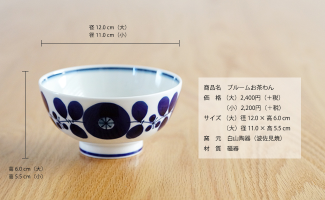 和食器　波佐見焼　通販　藍土な休日　藍土　白山陶器　茶碗　飯碗　ちゃわん　ブルーム　BLOOM　北欧