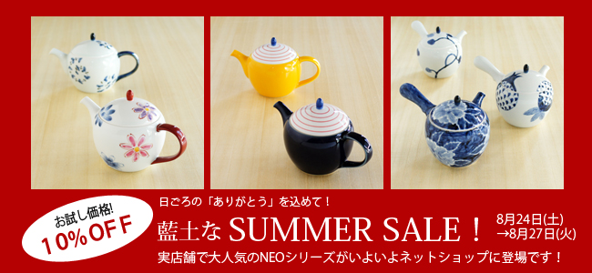 【和食器通販ショップ 藍土な休日】藍土なサマーセール!人気商品が期間限定で10%OFF!