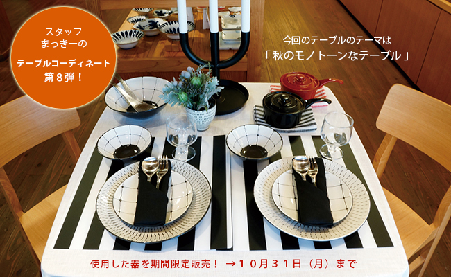 期間限定販売 まっきーのテーブルコーディネート第8弾 和食器通販ショップ藍土な休日 藍土がセレクトするおしゃれ で普段使いできる和食器などを販売 引き出物も対応 期間限定販売 まっきーのテーブルコーディネート第8弾 和食器通販ショップ藍土な休日 藍土がセレクトするおしゃれ で普段使いできる和食器などを販売 引き出物も対応