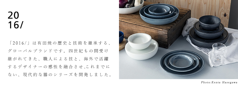 2016 有田焼