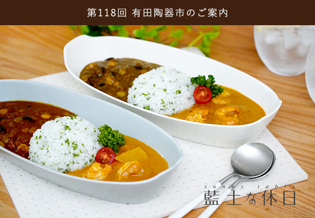 オリジナル 藍土 藍土な休日 和食器 通販 有田焼 オリジナル 楕円鉢 徳七窯 ボウル