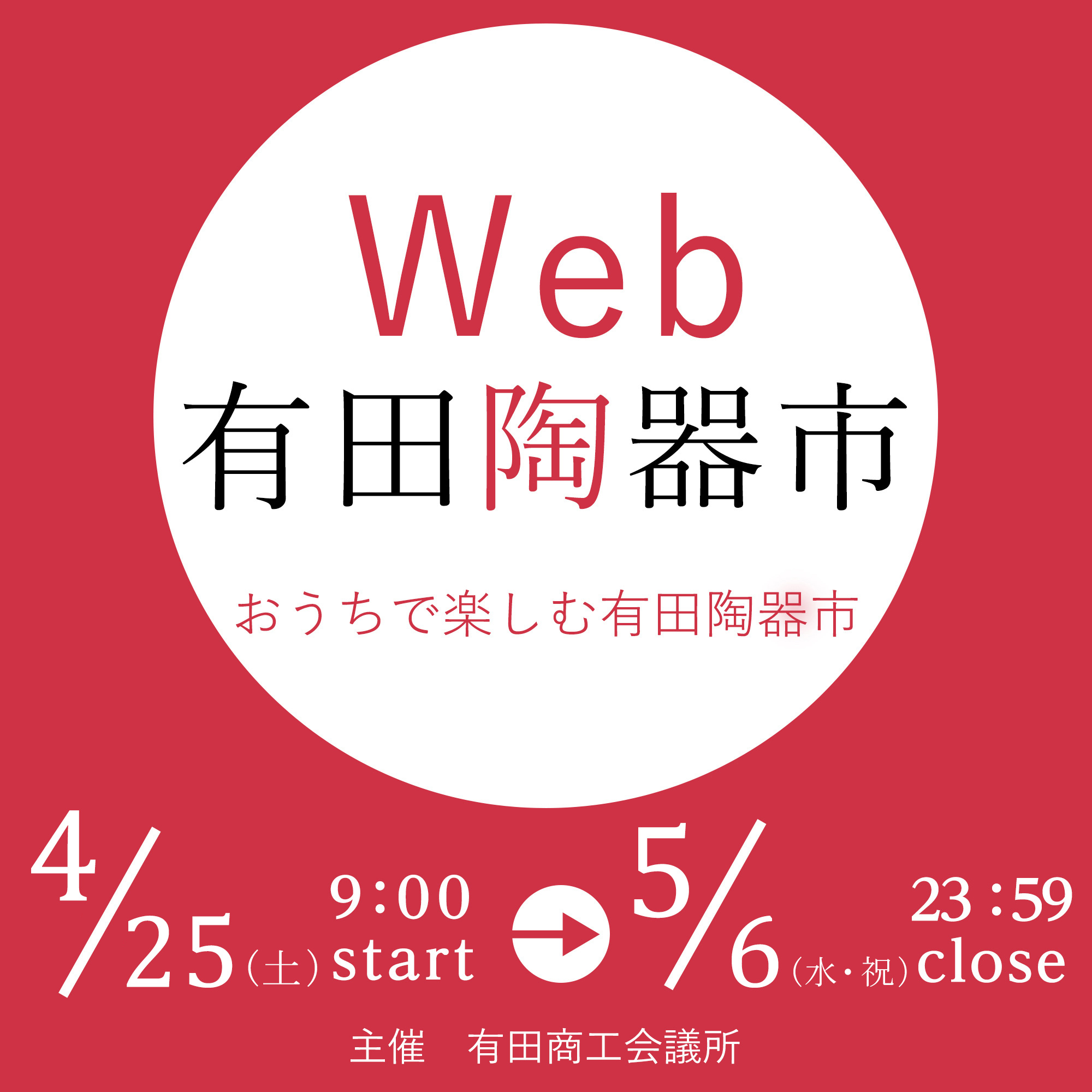 Web有田陶器市　セール　SALE