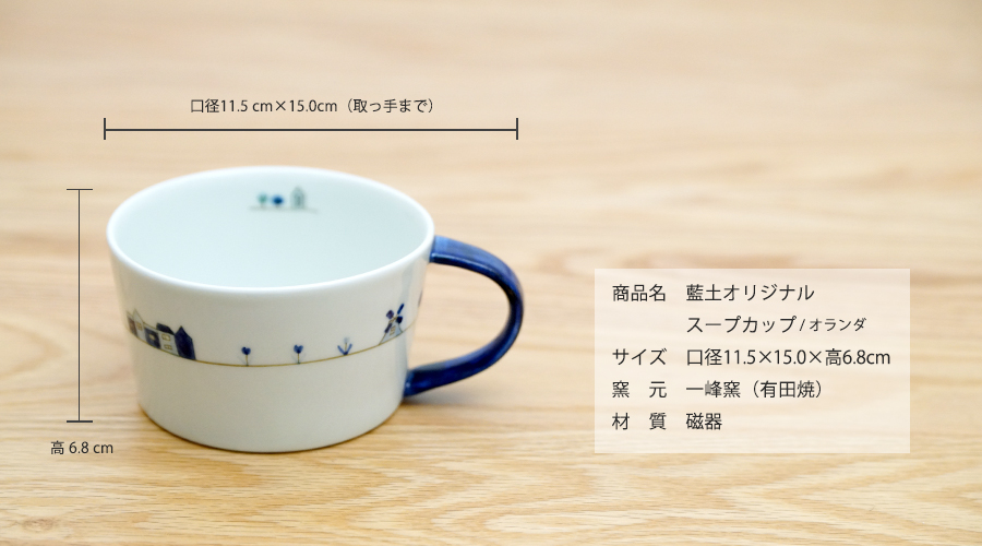 和食器　有田焼　通販　藍土な休日　藍土　一峰窯　いっぽう　オリジナル　スープカップ　ボウル　オランダ　かわいい