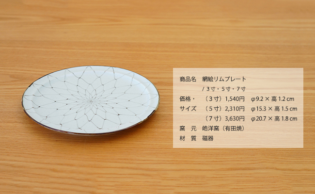 和食器　通販　藍土　藍土な休日　 有田焼　皓洋窯　リム　プレート　丸皿　網絵　おしゃれ　手描き 