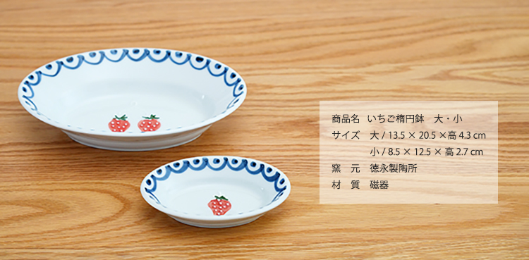 藍土　藍土な休日　和食器　通販　有田焼　伊万里焼　徳永製陶所　徳七窯　楕円皿　楕円鉢　苺　いちご