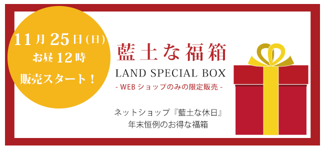 【和食器通販ショップ藍土な休日】数量限定！「藍土な福箱」販売開始