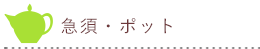【和食器通販ショップ　藍土な休日】急須・ポット一覧