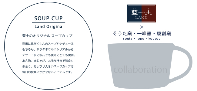 【和食器通販ショップ　藍土な休日】 有田焼　そうた窯　惣太窯　藍土オリジナル　スープカップ