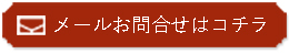 【和食器通販ショップ　藍土な休日】メールのお問い合わせはコチラ