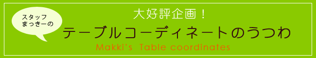 【和食器通販ショップ　藍土な休日】　スタッフまっきーのテーブルコーディネートのうつわ