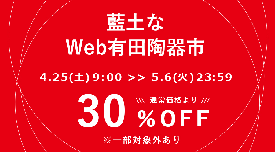 藍土　藍土な休日　和食器　通販　有田焼 Web有田陶器市　有田陶器市　SALE　セール