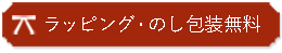 【和食器通販ショップ　藍土な休日】ラッピング・のし包装無料！