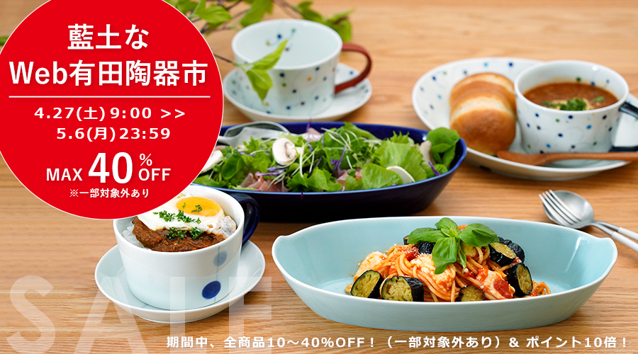 藍土　藍土な休日　和食器　通販　有田焼　Web有田陶器市　WEB有田陶器市　陶器市　SALE　セール