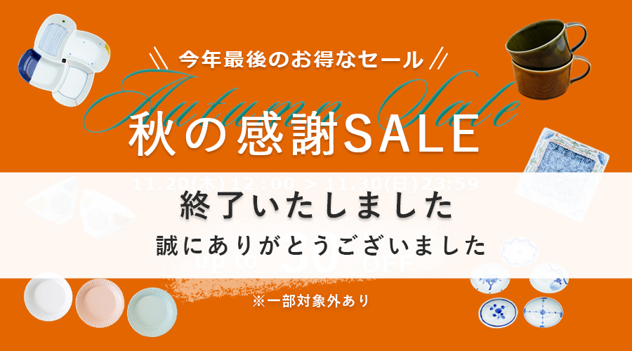 和食器 通販 藍土 藍土な休日 秋の感謝SALE セール