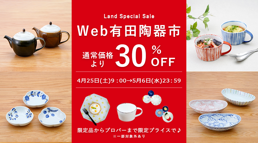 藍土　藍土な休日　和食器　通販　有田焼 Web有田陶器市　有田陶器市　SALE　セール