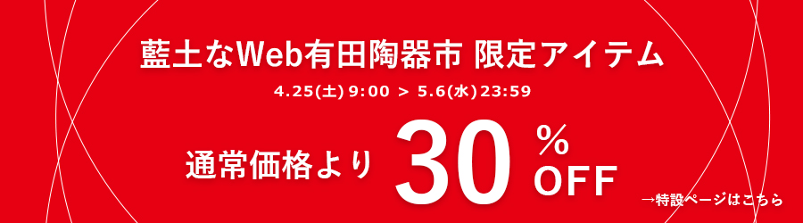 藍土　藍土な休日　和食器　通販　Web有田陶器市　有田陶器市　SALE　セール　有田焼　波佐見焼