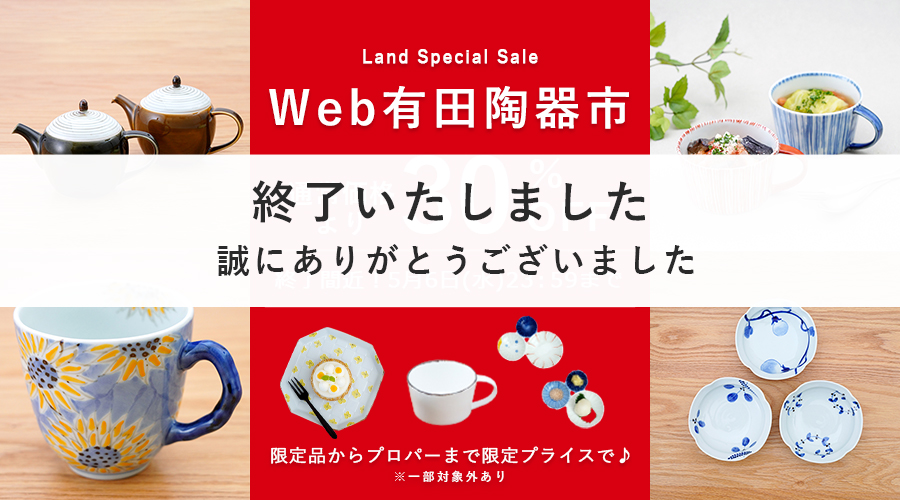 藍土　藍土な休日　和食器　通販　有田焼 Web有田陶器市　有田陶器市　SALE　セール